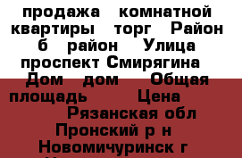 продажа 3-комнатной квартиры   торг › Район ­ б - район  › Улица ­ проспект Смирягина › Дом ­ дом 7 › Общая площадь ­ 55 › Цена ­ 1 000 000 - Рязанская обл., Пронский р-н, Новомичуринск г. Недвижимость » Квартиры продажа   